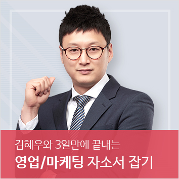 김혜우와 3일만에 끝내는 영업/마케팅 자소서 잡기